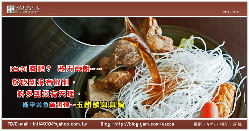 20150727_玉麒麟臭臭鍋.