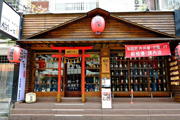 東區美食-狗一下居酒食堂