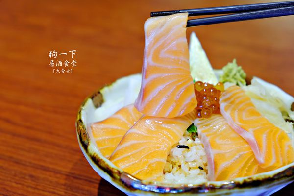 東區美食-狗一下居酒食堂