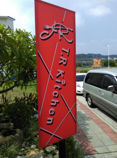 T.R kitchen義式廚房:T.R kitchen義式廚房 台中大坑美食