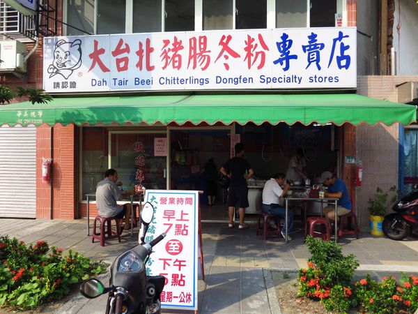 【三重美食】大台北豬腸冬粉-手指一樣長的豬腸