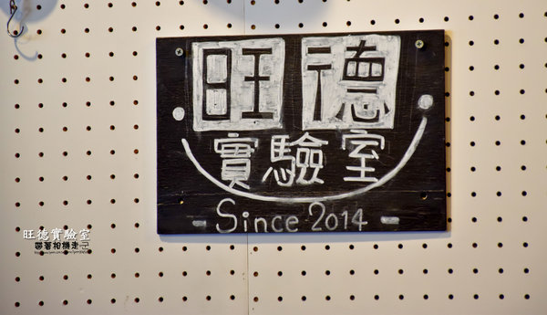 旺德實驗室:台南 北區.早午餐 x 下午茶一起享用 旺德實驗室