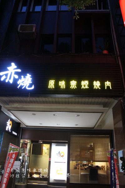 赤燒日式燒肉:台北‧中山燒肉『赤燒日式燒肉』日式料理/居酒屋