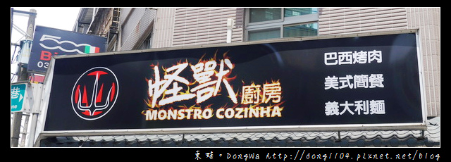 【桃園食記】蘆竹南崁親子餐廳|巴西烤肉 義大利麵|怪獸廚房