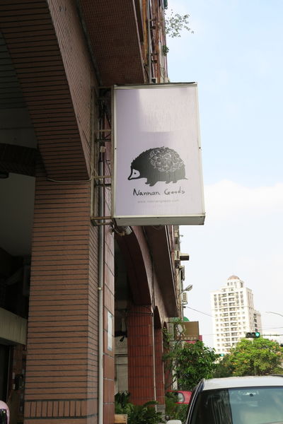Nannan Goods:【台中雜貨小店】Nannan Goods~文創設計~可製作自己的專屬禮品唷!