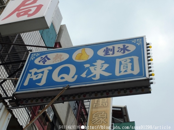 阿Q凍圓(屏東):【美食特搜。屏東市】屏東阿Q凍圓。當天現做凍圓配料 夏日吃冰新去處 一賣15年的好口碑