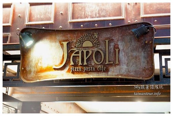 Japoli義大利餐酒館：東區高C/p值的【Japoli義大利餐酒館】