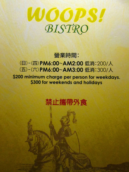 woops bistro bar:【台北市】歐洲古堡裝潢搭配台式創意混搭美食-woops bistro bar