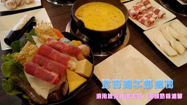 珍杏擱牛奶鍋物:【臺南Ω北區】珍杏擱牛奶鍋物。選用綠光牧場牛奶,湯頭奶香濃郁(二訪)
