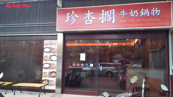 珍杏擱牛奶鍋物:【臺南Ω北區】珍杏擱牛奶鍋物。選用綠光牧場牛奶,湯頭奶香濃郁(二訪)