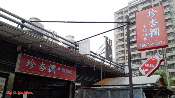 珍杏擱牛奶鍋物:【臺南Ω北區】珍杏擱牛奶鍋物。選用綠光牧場牛奶,湯頭奶香濃郁(二訪)