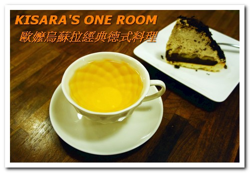 歐嬤烏蘇拉：美麗歐風老屋裡的傳承好味──歐嬤烏蘇拉經典德式料理