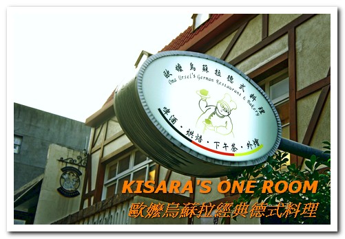 歐嬤烏蘇拉：美麗歐風老屋裡的傳承好味──歐嬤烏蘇拉經典德式料理