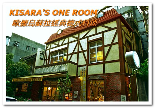 歐嬤烏蘇拉：美麗歐風老屋裡的傳承好味──歐嬤烏蘇拉經典德式料理