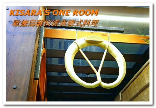 歐嬤烏蘇拉：美麗歐風老屋裡的傳承好味──歐嬤烏蘇拉經典德式料理