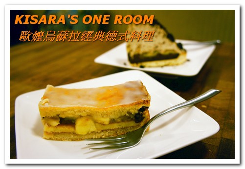 歐嬤烏蘇拉：美麗歐風老屋裡的傳承好味──歐嬤烏蘇拉經典德式料理