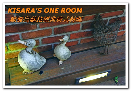 歐嬤烏蘇拉：美麗歐風老屋裡的傳承好味──歐嬤烏蘇拉經典德式料理