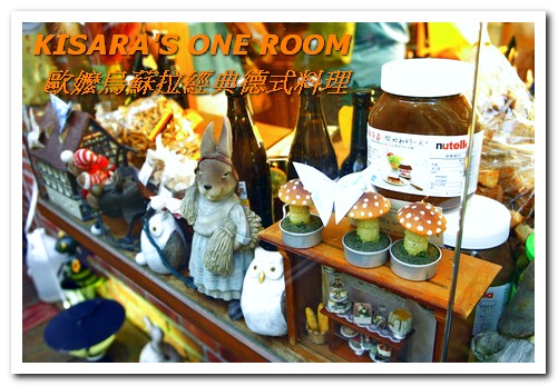 歐嬤烏蘇拉：美麗歐風老屋裡的傳承好味──歐嬤烏蘇拉經典德式料理