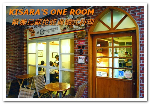 歐嬤烏蘇拉：美麗歐風老屋裡的傳承好味──歐嬤烏蘇拉經典德式料理