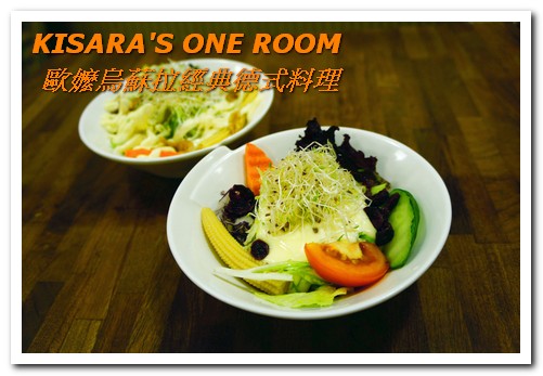 歐嬤烏蘇拉：美麗歐風老屋裡的傳承好味──歐嬤烏蘇拉經典德式料理