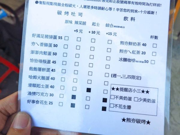 【板橋美食】熊夯碳烤三明治-木炭炭烤的燒肉和吐司