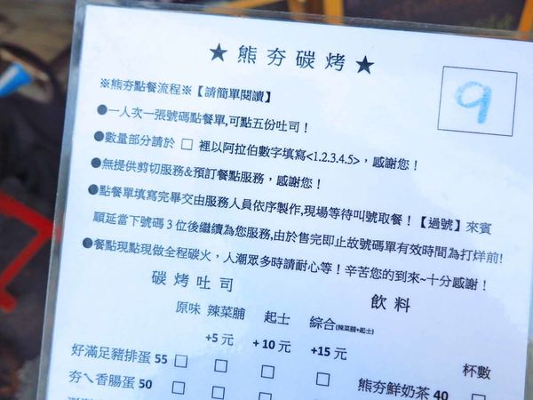 【板橋美食】熊夯碳烤三明治-木炭炭烤的燒肉和吐司