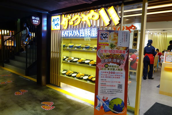 吉豚屋:吉豚屋 かつや ~ 日式平價豬排/定食.上餐速度快 - 捷運台北車站