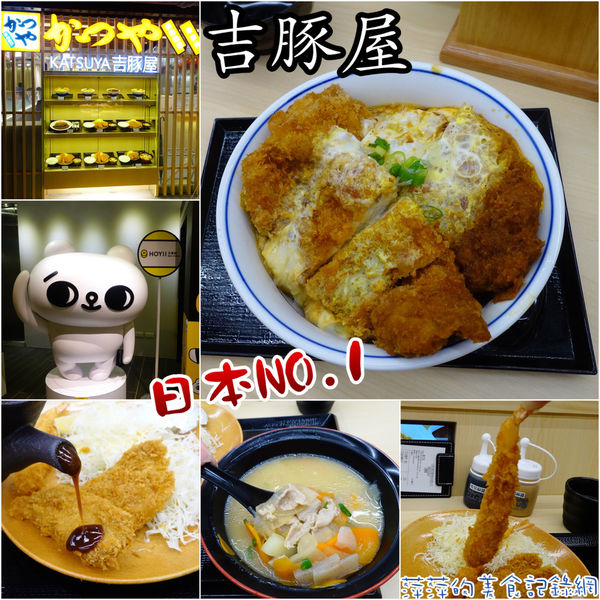 吉豚屋:吉豚屋 かつや ~ 日式平價豬排/定食.上餐速度快 - 捷運台北車站