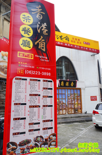 香港角茶餐廳：【台南-中西區】港茶x香港角...大推金煌流沙包.鮮蝦腐皮捲.金屋藏嬌.葡式蛋塔.黃金泡菜.芒果鮮奶酪.焦糖烤布蕾《香港角港式茶餐廳》