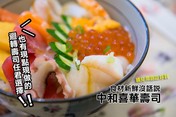 喜華迴轉壽司：【邀約|中和喜華壽司】食材新鮮任君選擇的打牙祭壽司日本料理選擇 近永安捷運站交通方便