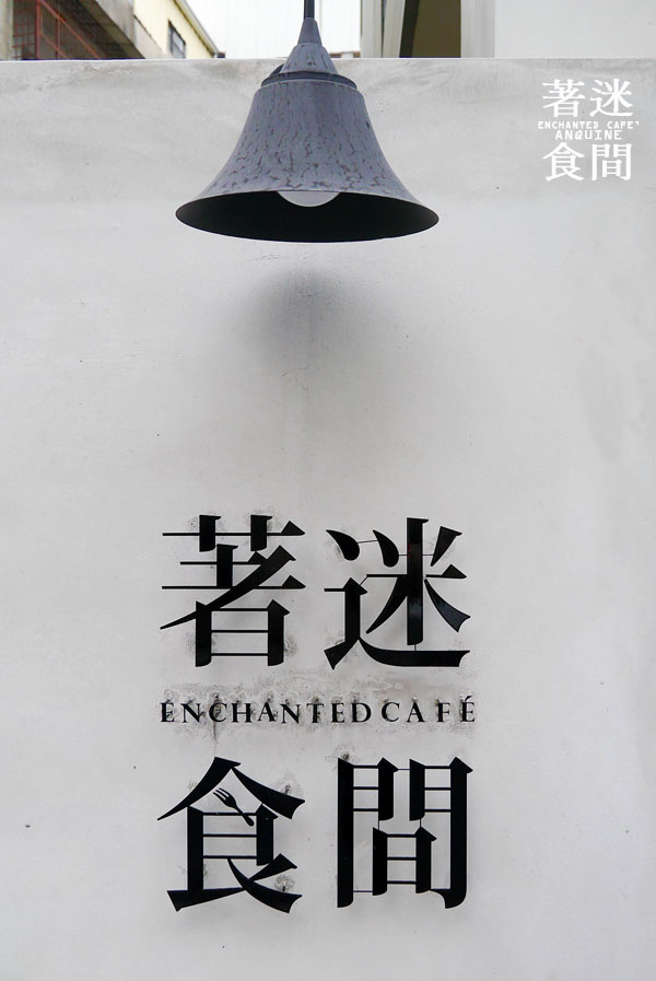 廖西瓜@雲林斗六著迷食間ENCHANTED CAFE2