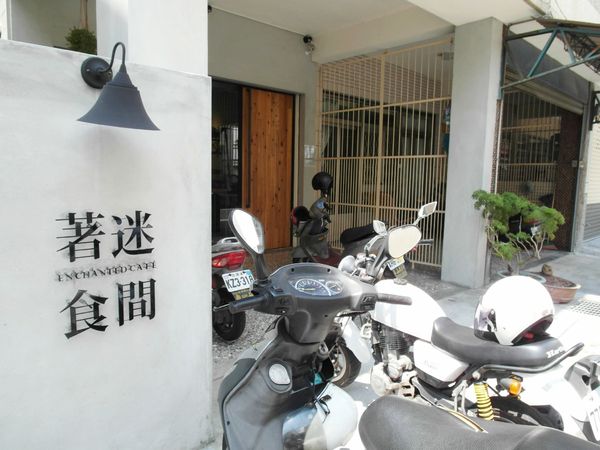 著迷食間:【雲林||斗六】著迷食間──自然系。斗六質感早午餐