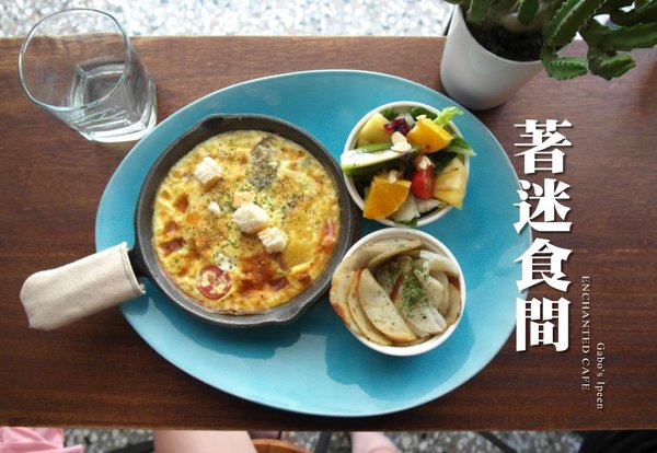 著迷食間:【雲林||斗六】著迷食間──自然系。斗六質感早午餐