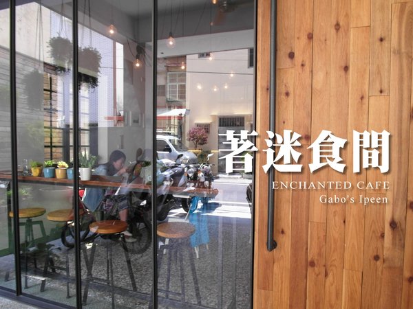 著迷食間:【雲林||斗六】著迷食間──自然系。斗六質感早午餐