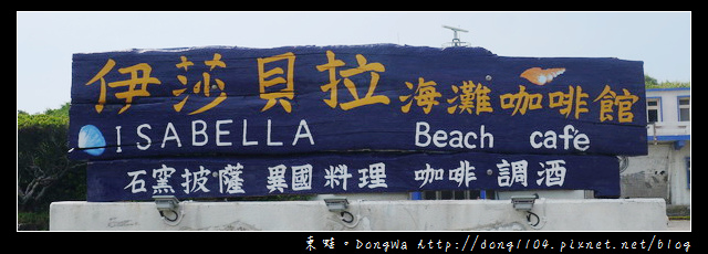 【新北食記】北海岸麟山鼻。伊莎貝拉海灘咖啡館。親子餐廳。婚紗景點