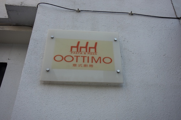 OOTTIMO意式廚房：1040802[官本金文愛台灣]台中市西區美味Oottimo意式廚房窯烤披薩義大利麵焗烤燉飯吃到飽或單點皆吃得很爽