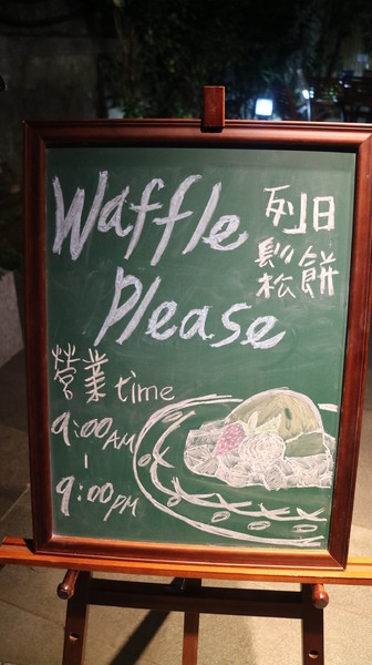 Waffle Please 比利時列日鬆餅專賣店(大安店):【台北下午茶】Waffle Please 比利時列日鬆餅@捷運科技大樓站