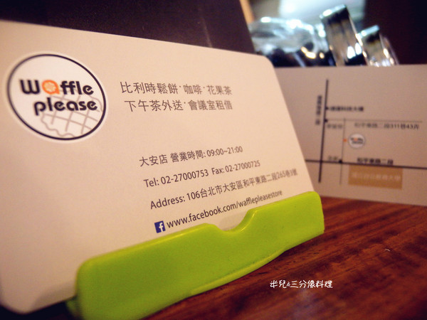 Waffle Please 比利時列日鬆餅專賣店(大安店)：[台北大安。下午茶] 近 捷運科技大樓站 Waffle Please 比利時列日鬆餅專賣店(大安店