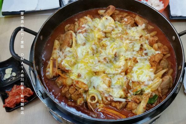 【新竹/東區】OMAYA春川炒雞-新竹關新店