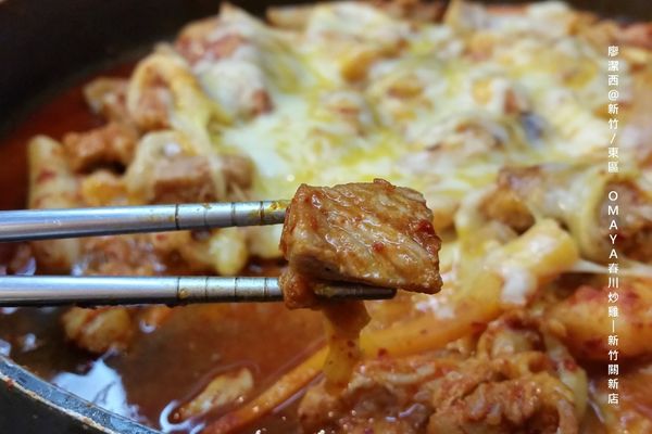 【新竹/東區】OMAYA春川炒雞-新竹關新店