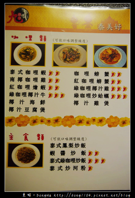 【宜蘭食記】九御亭泰美好料理。泰式料理現點現做吃到飽