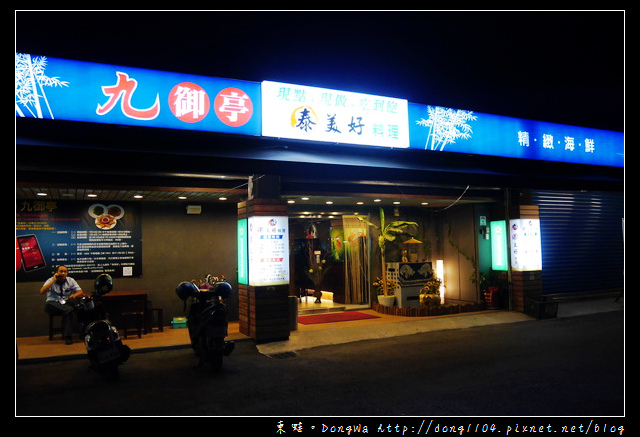 【宜蘭食記】九御亭泰美好料理。泰式料理現點現做吃到飽