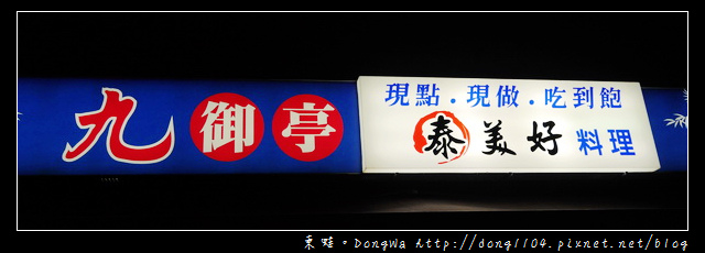 【宜蘭食記】九御亭泰美好料理。泰式料理現點現做吃到飽