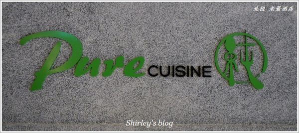 老爺酒店 純 CUISINE(北投):北投‧老爺酒店午茶