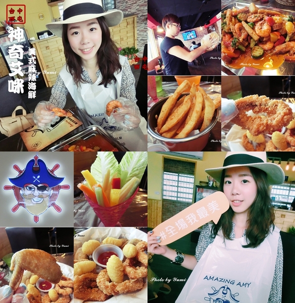 Amazing Amy神奇艾米美式麻辣海鮮:【愛評網口碑券§第113彈】台中西屯區安和路。第一間道地美式麻辣海鮮餐廳~Amazing Amy神奇艾米美式麻辣海鮮(協和國小旁)@跟著Yumi尤美美動吃動吃(用餐日期:2015年10月10日)