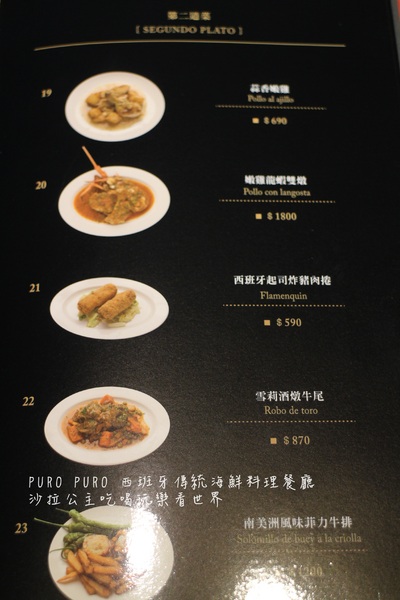 PURO PURO西班牙傳統海鮮料理餐廳:台北美食『PURO PURO西班牙傳統海鮮料理餐廳』日級西班牙料理名廚
