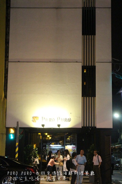 PURO PURO西班牙傳統海鮮料理餐廳:台北美食『PURO PURO西班牙傳統海鮮料理餐廳』日級西班牙料理名廚