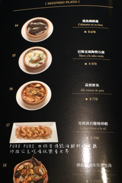 PURO PURO西班牙傳統海鮮料理餐廳:台北美食『PURO PURO西班牙傳統海鮮料理餐廳』日級西班牙料理名廚