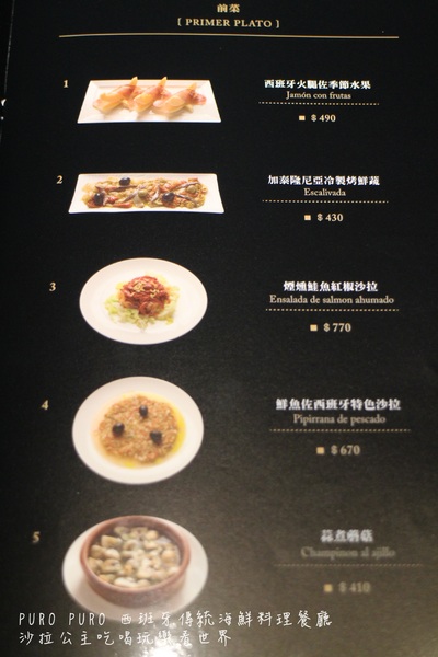 PURO PURO西班牙傳統海鮮料理餐廳:台北美食『PURO PURO西班牙傳統海鮮料理餐廳』日級西班牙料理名廚