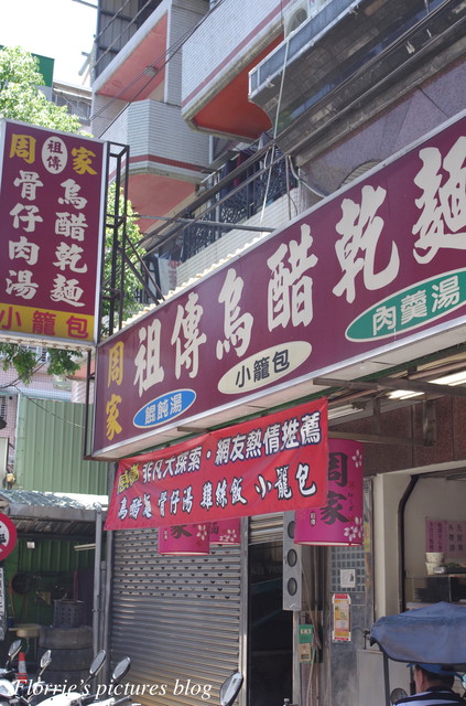 周家烏醋乾麵：土城區美食~周家烏醋乾麵~簡單味美的小店！